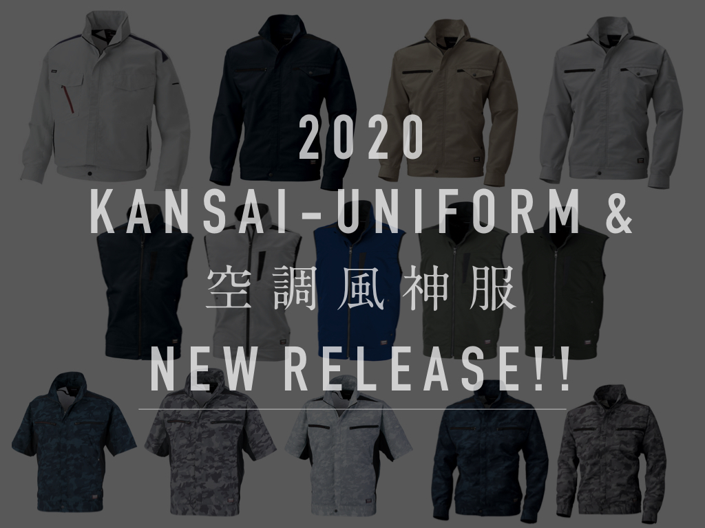 KANSAI UNIFORM（カンサイユニフォーム）』2020'新モデル＆『空調風神